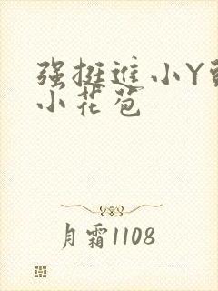 强挺进小Y头的小花苞