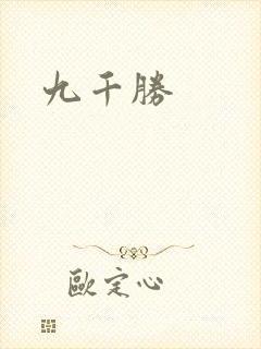 九千胜