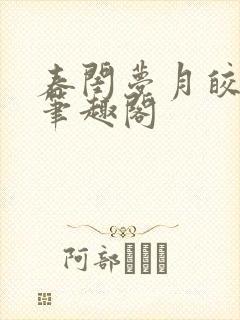 春闺梦月皎花娇笔趣阁