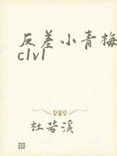 反差小青梅不经c1v1