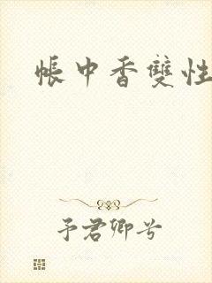 帐中香双性
