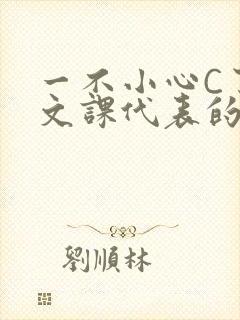 一不小心C了语文课代表的故事