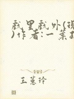 戏里戏外(现场)作者:一叶孤舟笔趣阁