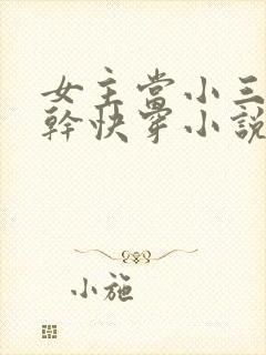 女主当小三的高干快穿小说禾火火