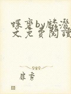 蝶变by麟潜全文免费阅读