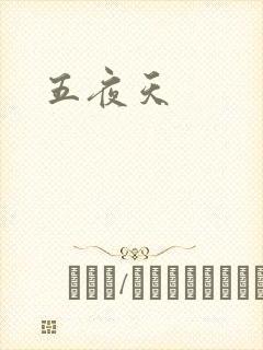 五夜天封面