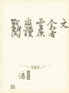 战恋雪全文免费阅读原著