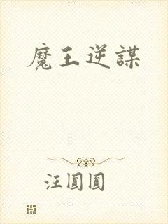 魔王逆谋