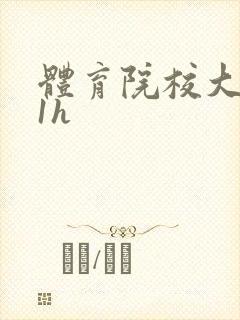 体育院校大猛攻1h