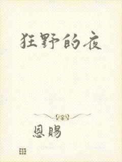 狂野的夜