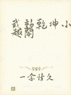 武动乾坤小说笔趣阁