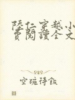 陆仁穿越小说免费阅读全文