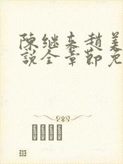 陈继来赵美媛小说全章节免费阅读