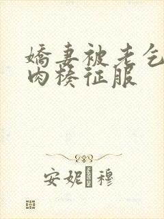 娇妻被老乞丐大肉楱征服