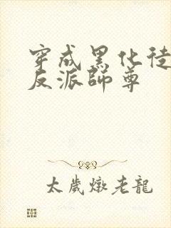 穿成黑化徒儿的反派师尊