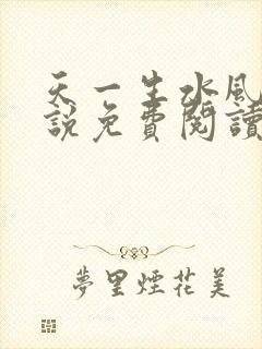 天一生水风流小说免费阅读