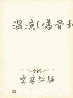 温凉(伪骨科)