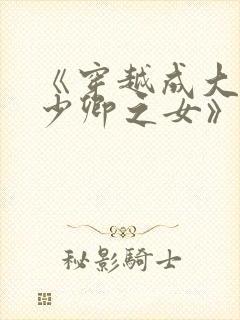 《穿越成大理寺少卿之女》