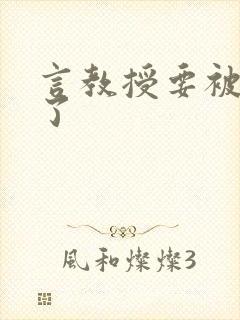 言教授要被撞坏了