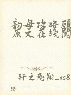 韵母攻略顾小暖原文在线阅读