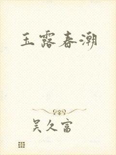 玉露春潮