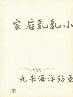 家庭乱乱小说