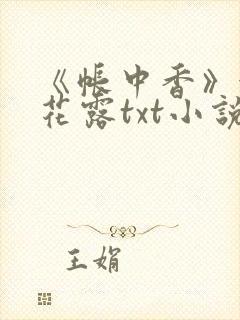 《帐中香》金银花露txt小说