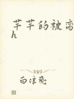 芊芊的被脔日常h