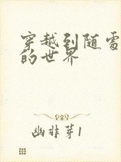 穿越到随处做X的世界