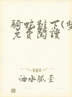 骑蛇难下(双)免费阅读