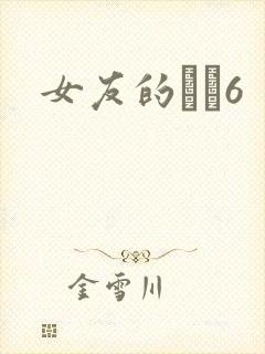 女友的妺妺6