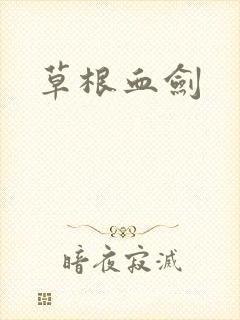 草根血剑