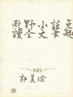 赴野小说免费阅读全文笔趣阁