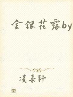 金银花露by