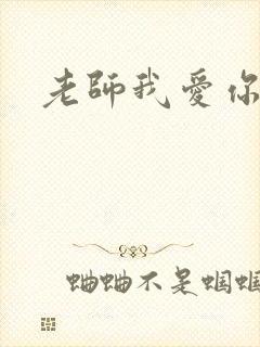 老师我爱你