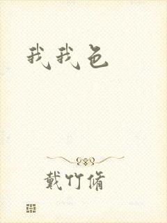 我我色