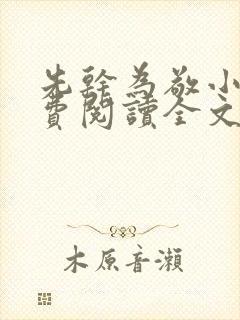 先干为敬小说免费阅读全文在线阅笔趣