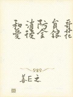 和消防员哥哥恋爱后金银花趣笔阁