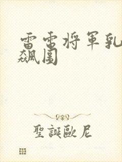 雷电将军乳液狂飙图