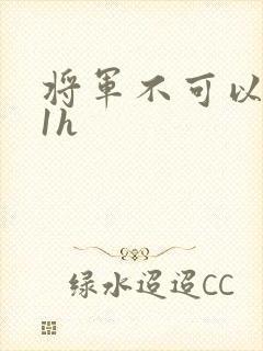 将军不可以1v1h