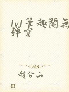 1v1笔趣阁无弹窗