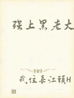 强上黑老大
