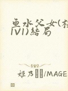 鱼水父女(校园1V1)结局