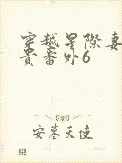 穿越星际妻荣夫贵番外6