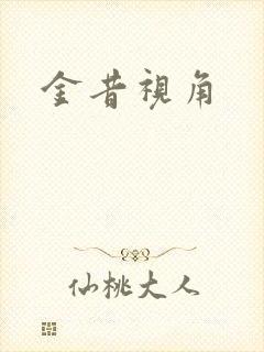 金昔视角