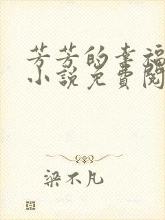 芳芳的幸福生活小说免费阅读