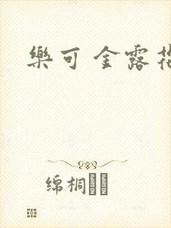 乐可 金露花银
