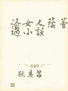 添女人荫蒂全部过小说