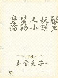 变装人妖雅琪沉沦的小说免费阅读