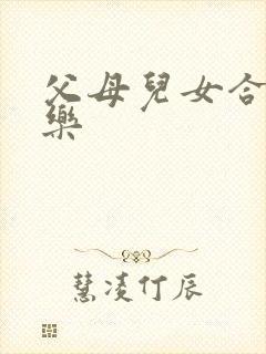 父母儿女合家欢乐